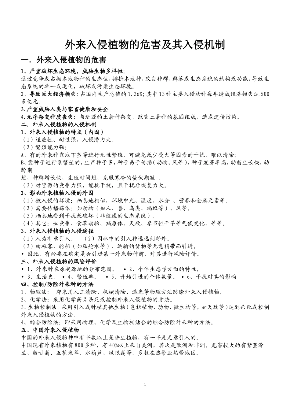 外来入侵植物的危害及其入侵机制_第1页
