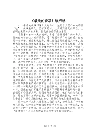 2024年最美的善举读后感