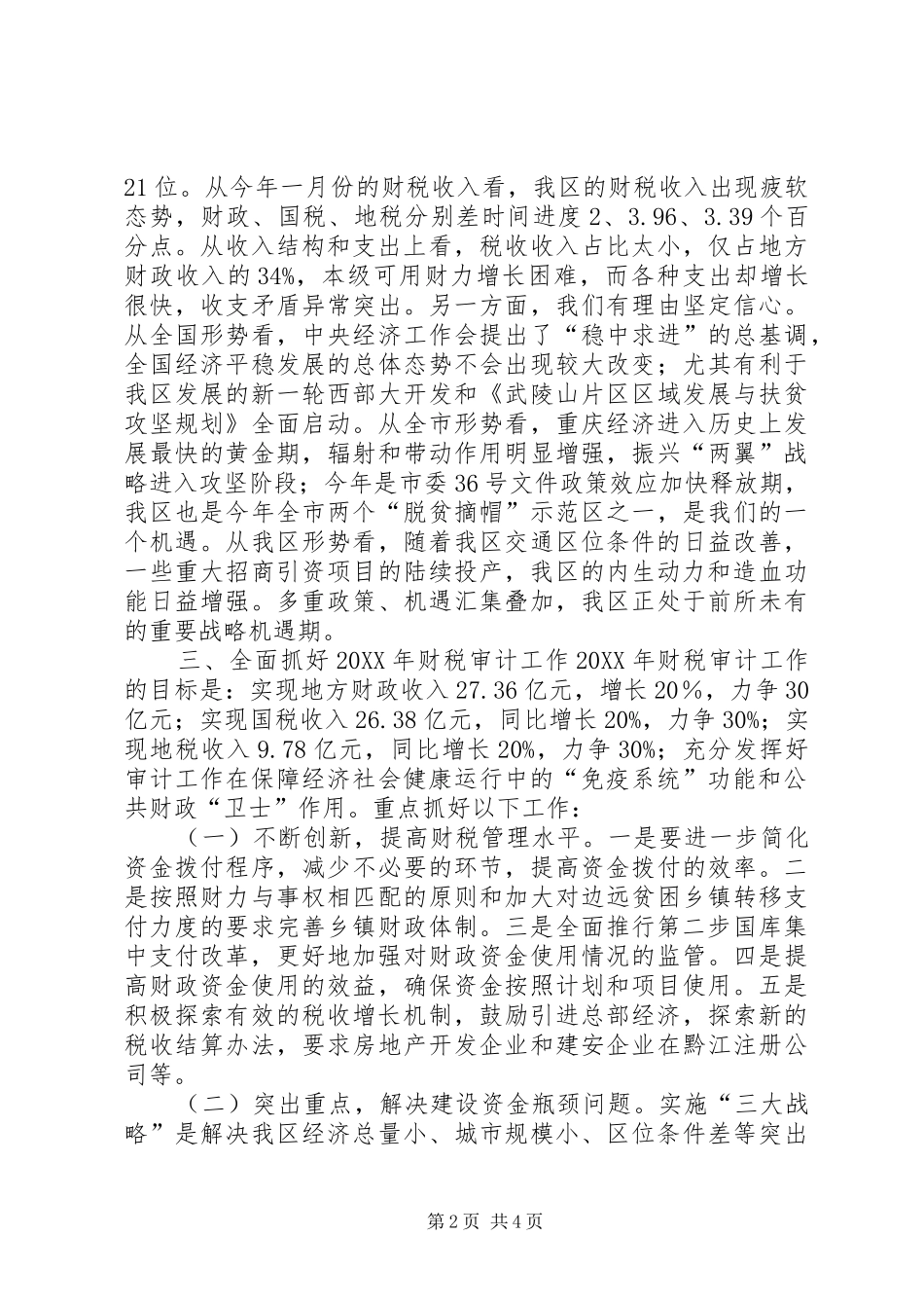 2024年全区财税审计工作会议致辞稿_第2页