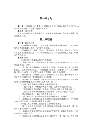 外来施工、维修人员管理办法