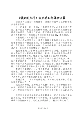 2024年最美的乡村观后感心得体会多篇