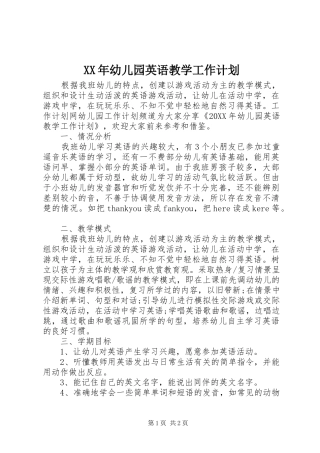 2024年幼儿园英语教学工作计划