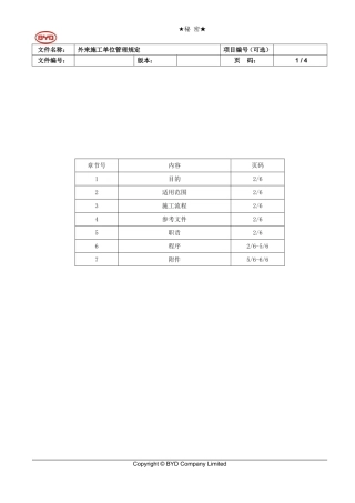 外来施工单位管理规定