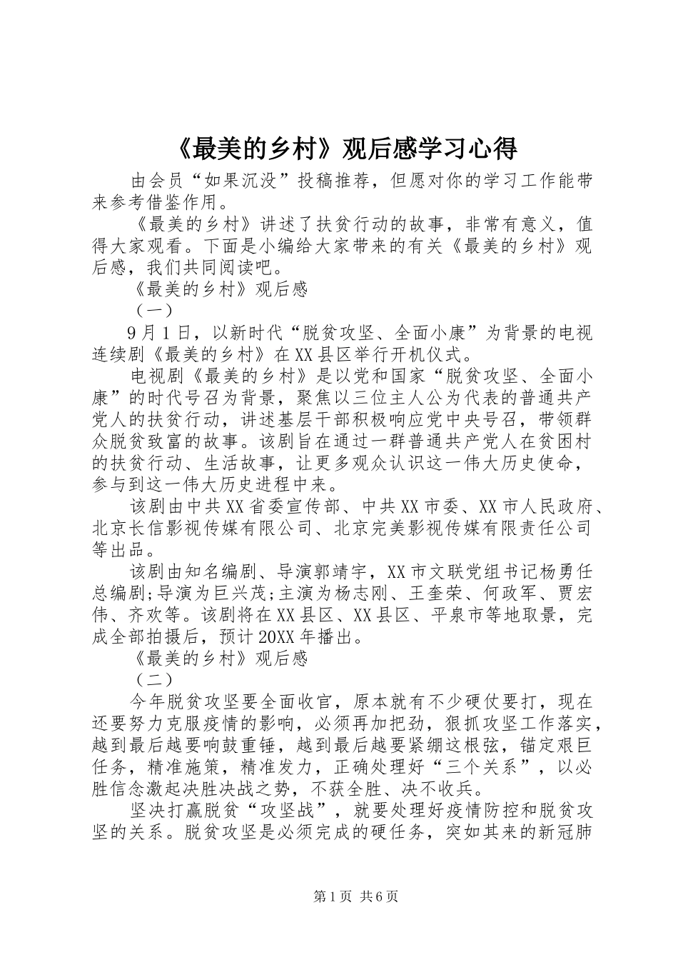 2024年最美的乡村观后感学习心得_第1页