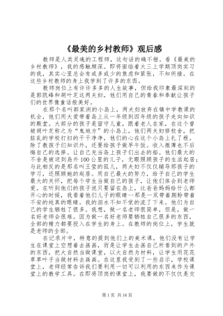 2024年最美的乡村教师观后感