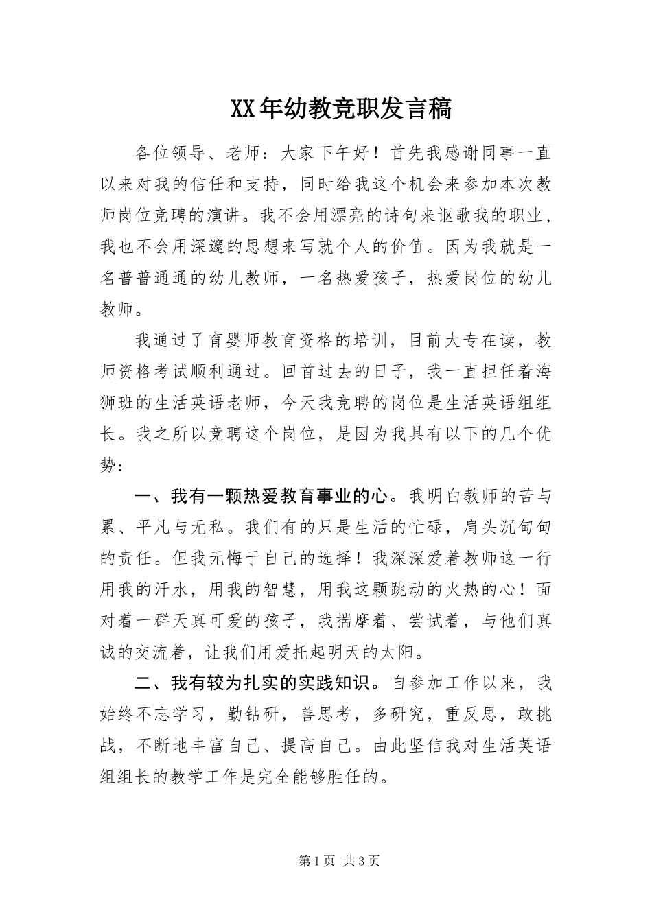 2024年幼教竞职讲话稿_第1页