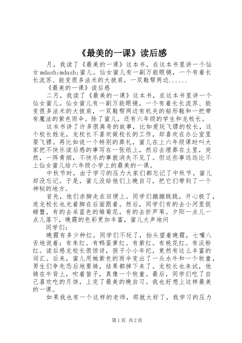 2024年最美的一课读后感_第1页