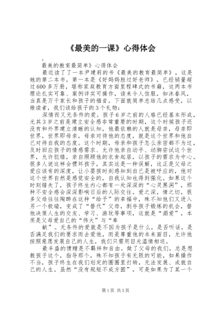 2024年最美的一课心得体会