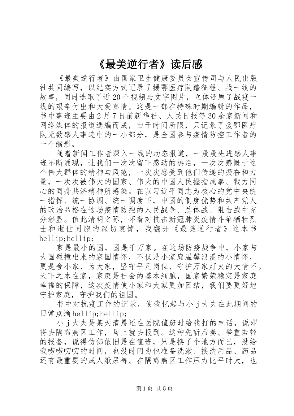 2024年最美逆行者读后感_第1页