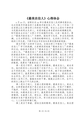 2024年最美农信人心得体会