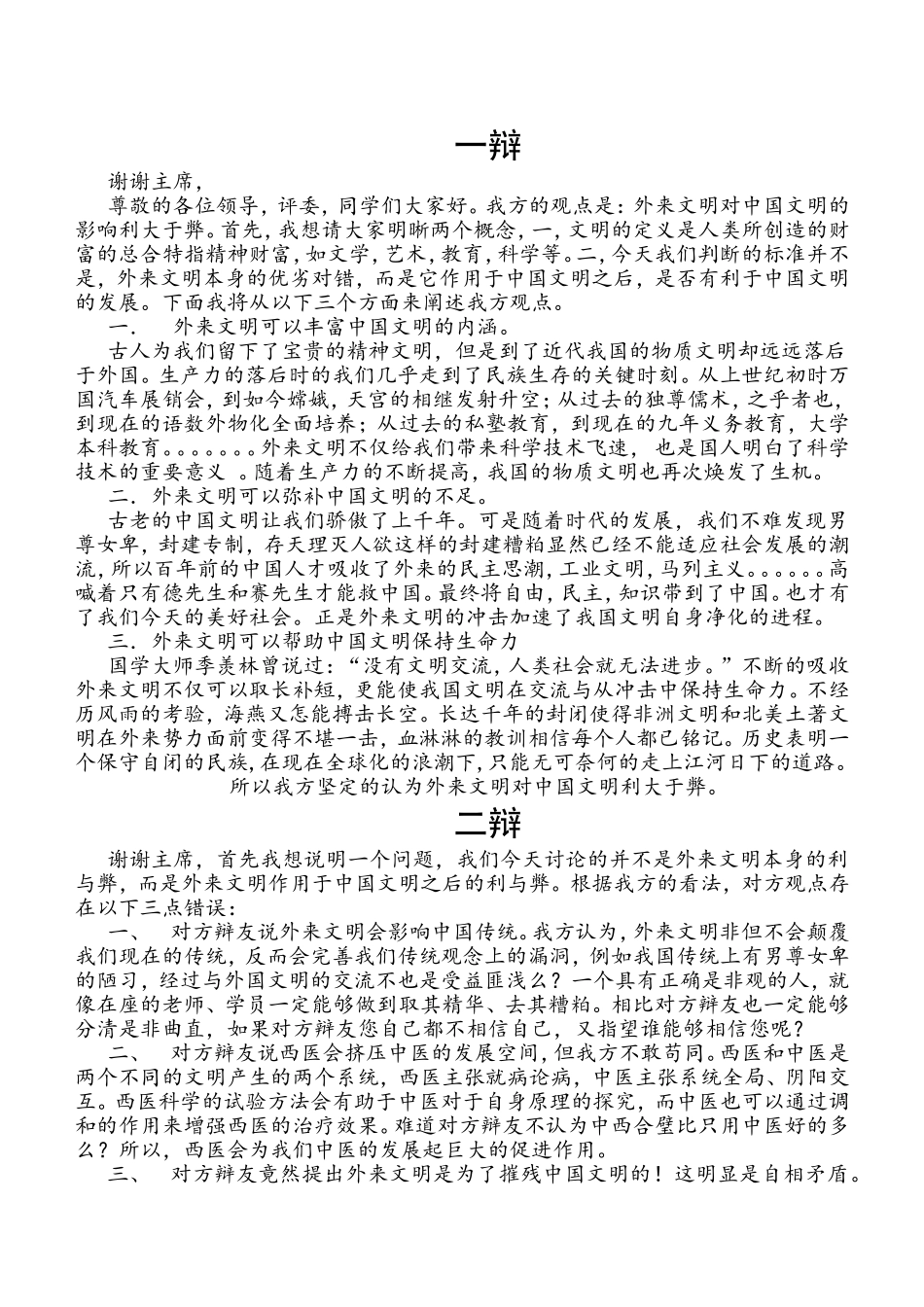 外来文明对中国文明利大于弊(正方)_第1页