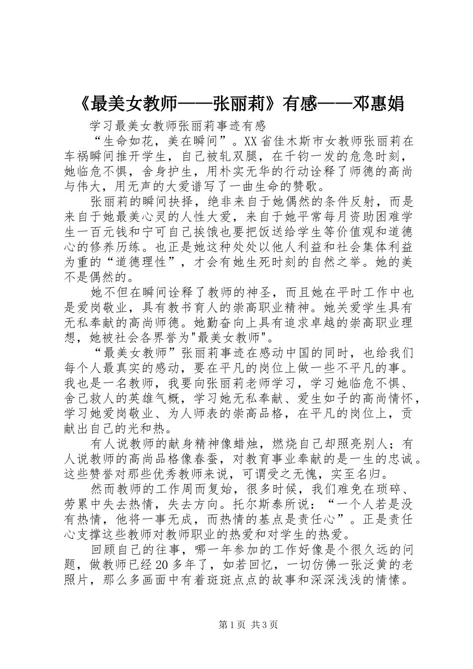 2024年最美女教师张丽莉有感邓惠娟_第1页