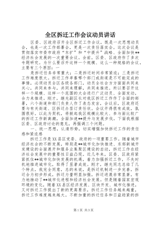 2024年全区拆迁工作会议动员致辞