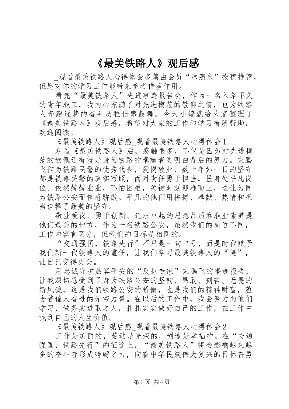 2024年最美铁路人观后感_第1页