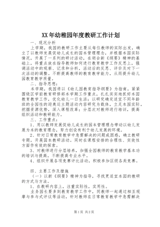 2024年幼稚园年度教研工作计划