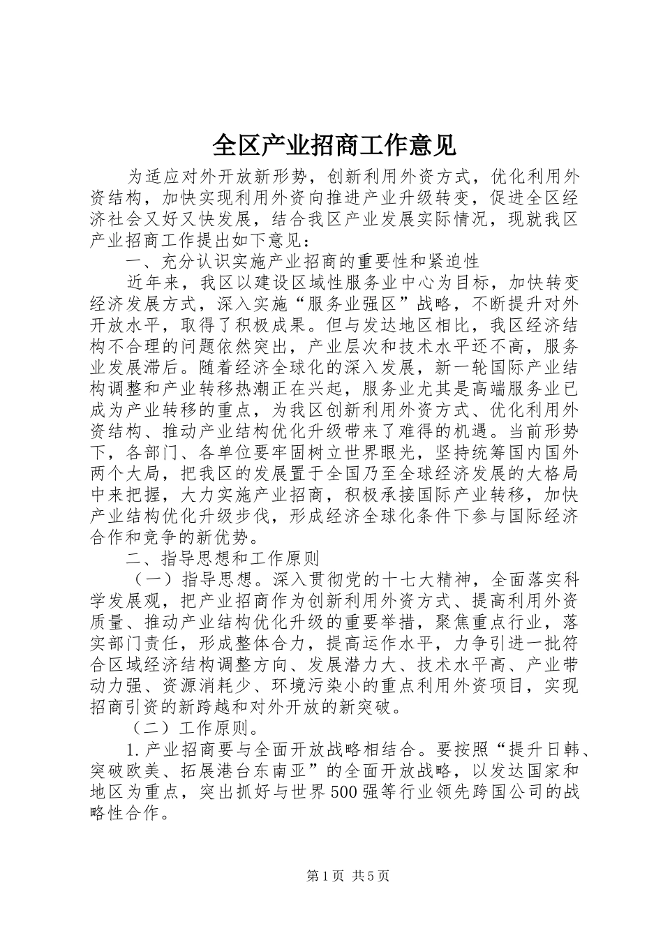 2024年全区产业招商工作意见_第1页