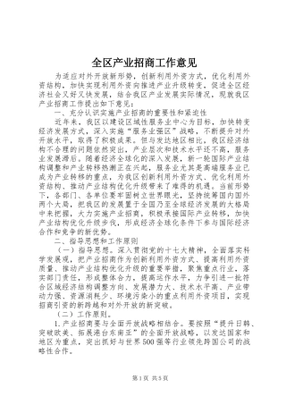 2024年全区产业招商工作意见