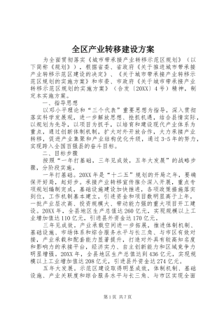 2024年全区产业转移建设方案