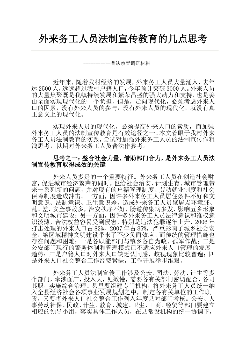 外来务工人员法制宣传教育的几点思考_第1页