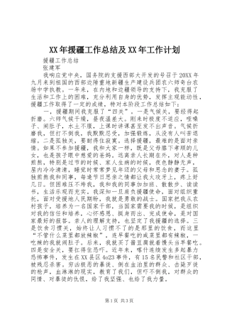 2024年援疆工作总结及工作计划