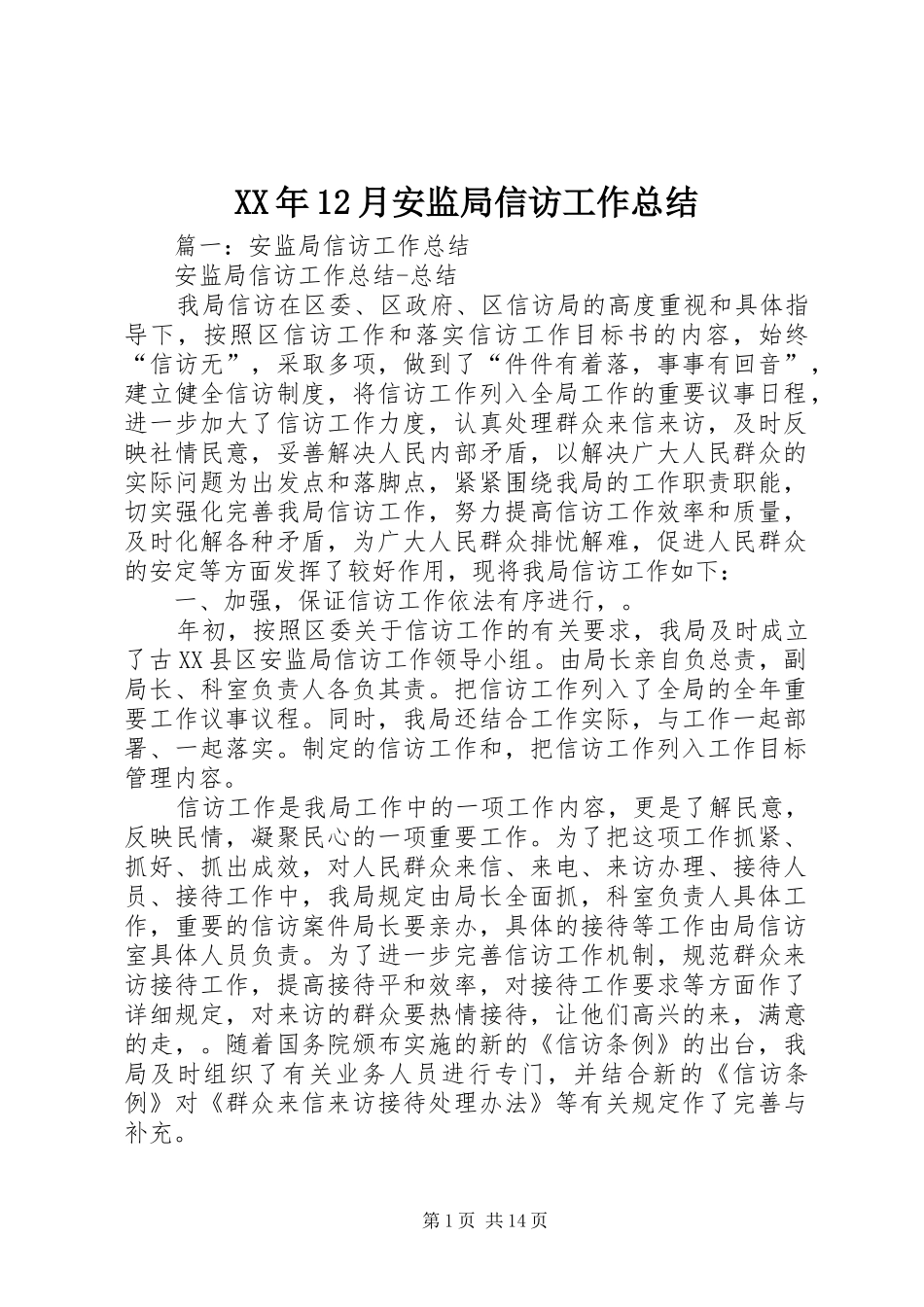 2024年月安监局信访工作总结_第1页