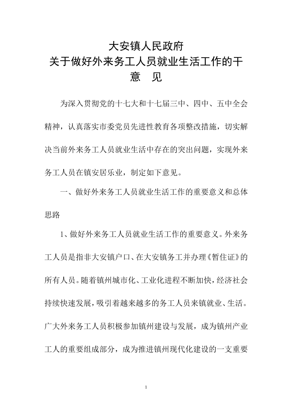 外来务工人员扶助办法_第1页