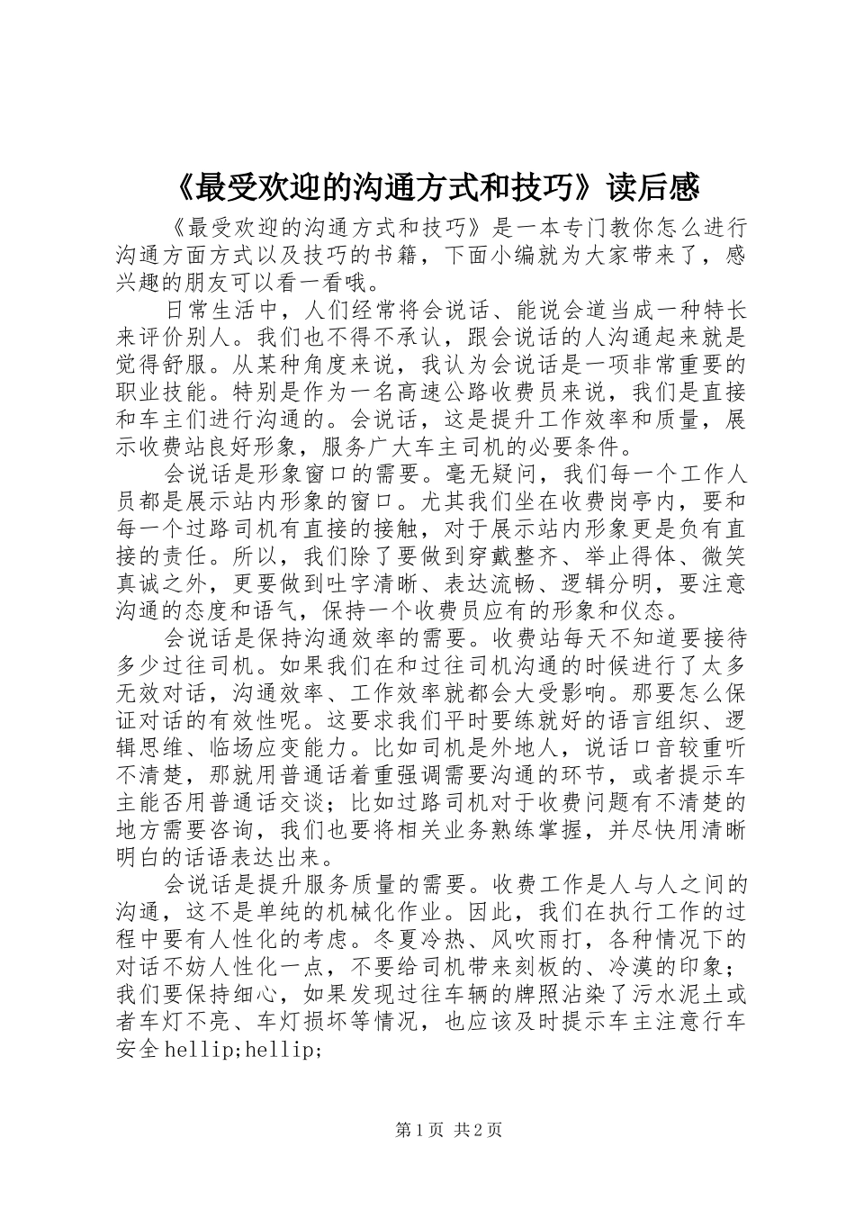 2024年最受欢迎的沟通方式和技巧读后感_第1页