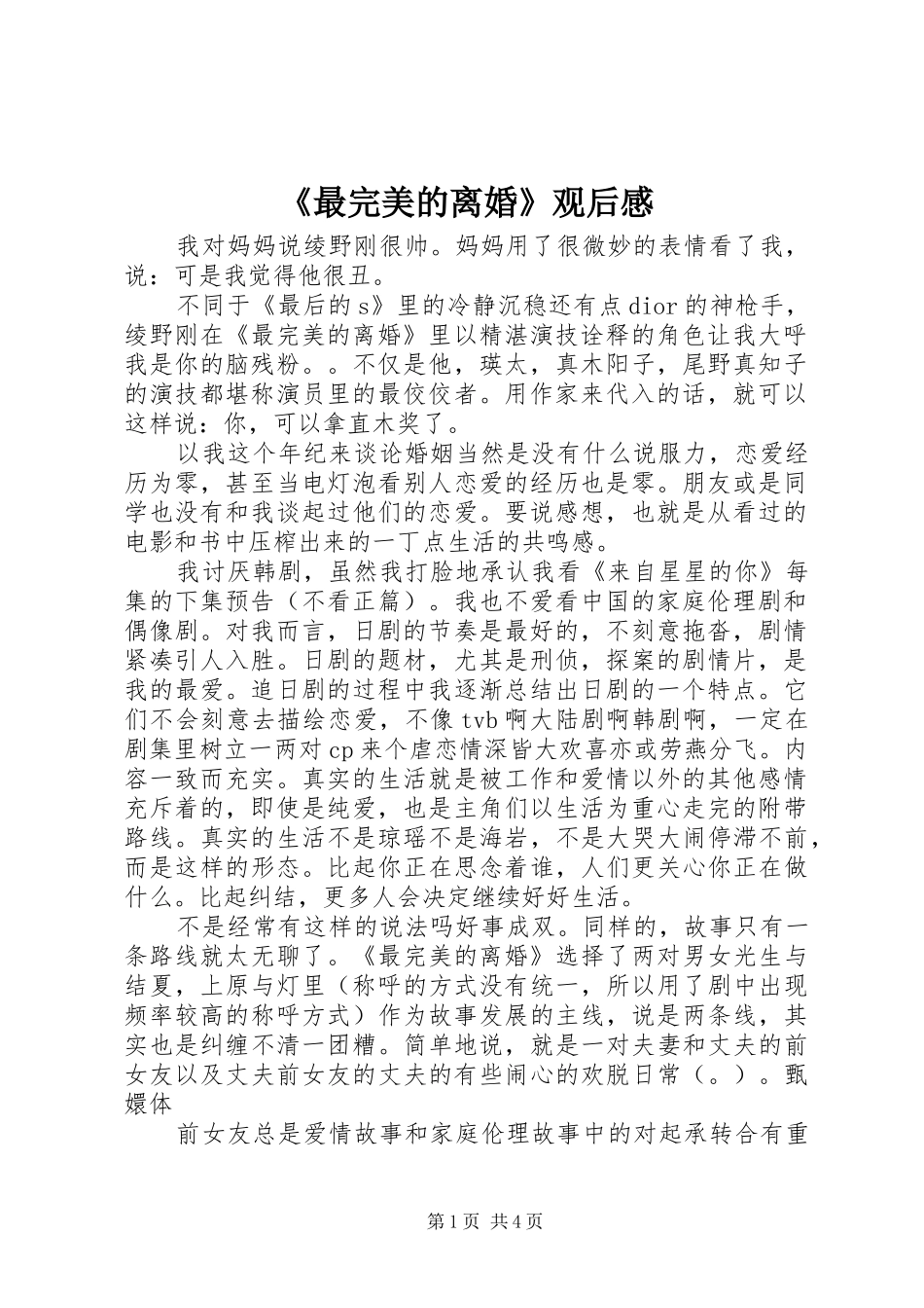 2024年最完美的离婚观后感_第1页