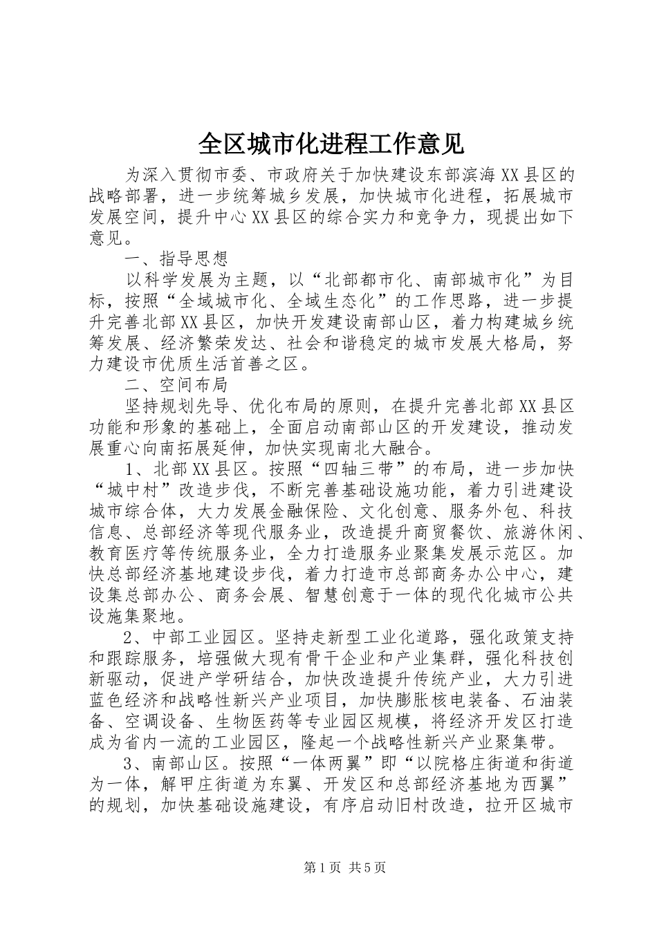 2024年全区城市化进程工作意见_第1页