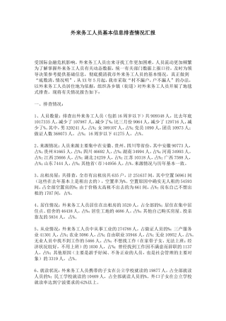 外来务工人员基本信息排查情况汇报-总结报告模板