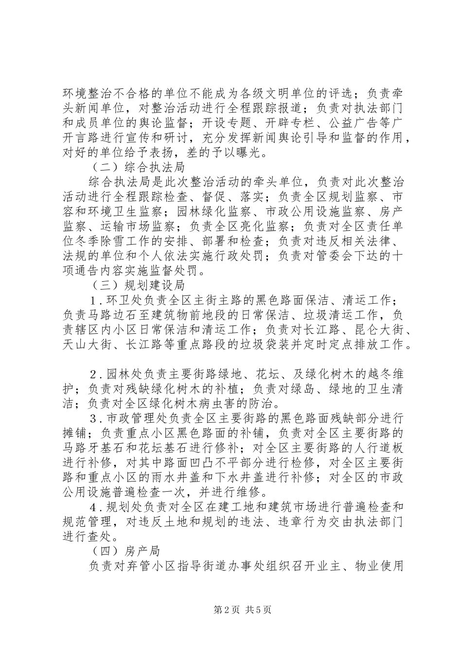 2024年全区城市环境综合整治工作方案_第2页