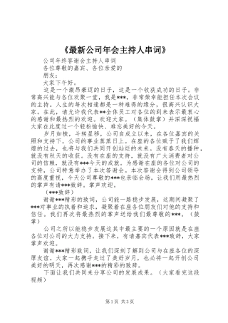 2024年最新公司年会主持人串词