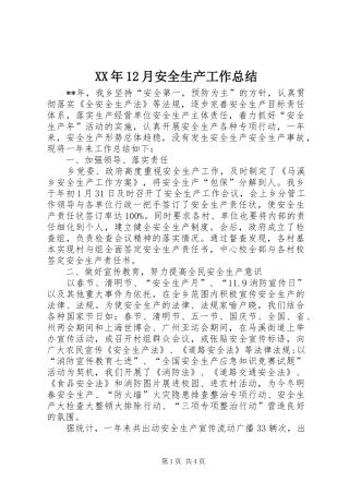 2024年月安全生产工作总结