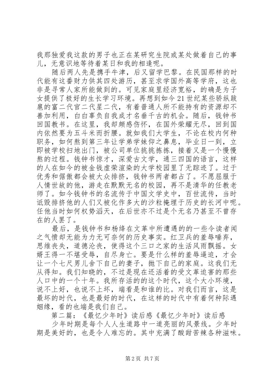 2024年最忆当年初遇时读后感_第2页