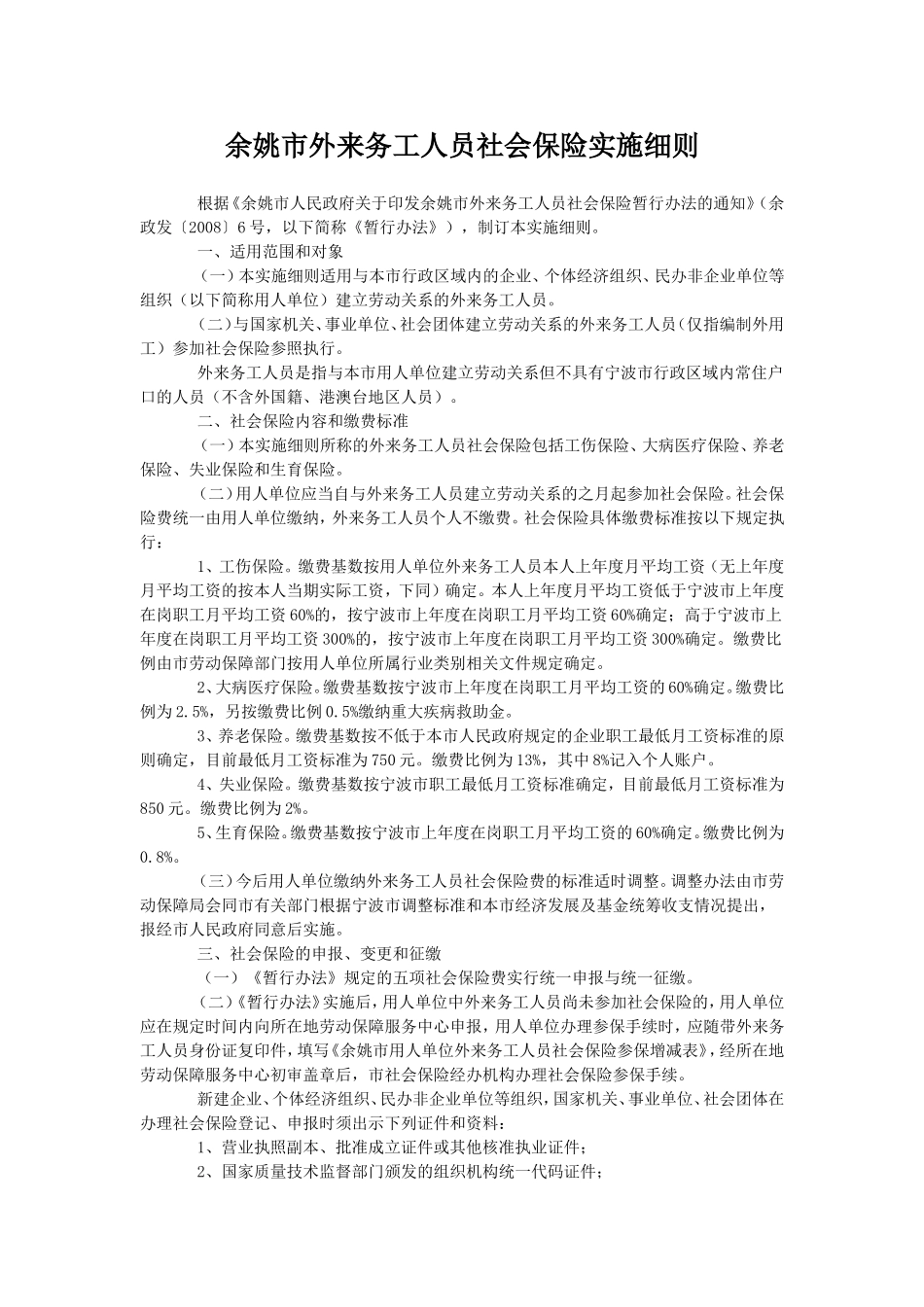 外来务工人员社保细则_第1页