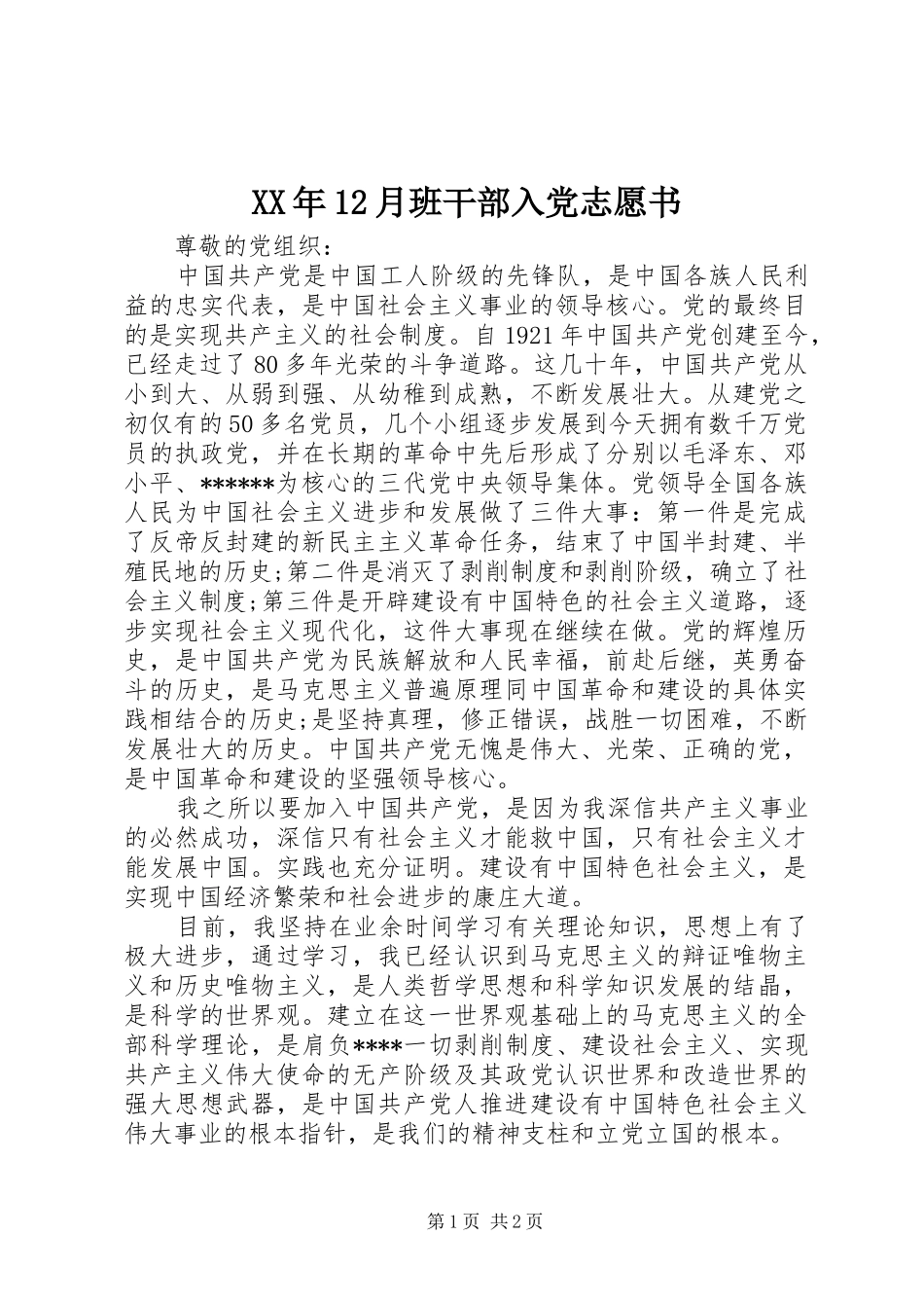 2024年月班干部入党志愿书_第1页