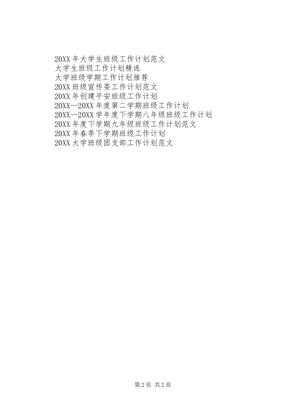 2024年月班级工作计划范文_第2页