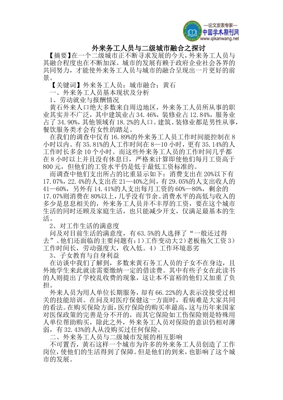 外来务工人员与二级城市融合之探讨_第1页