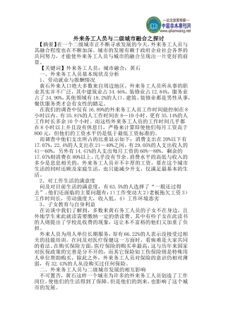 外来务工人员与二级城市融合之探讨