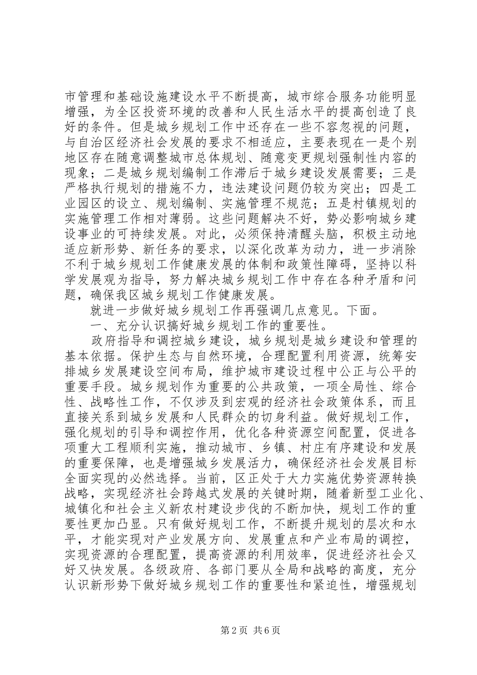 2024年全区城乡规划工作会致辞_第2页