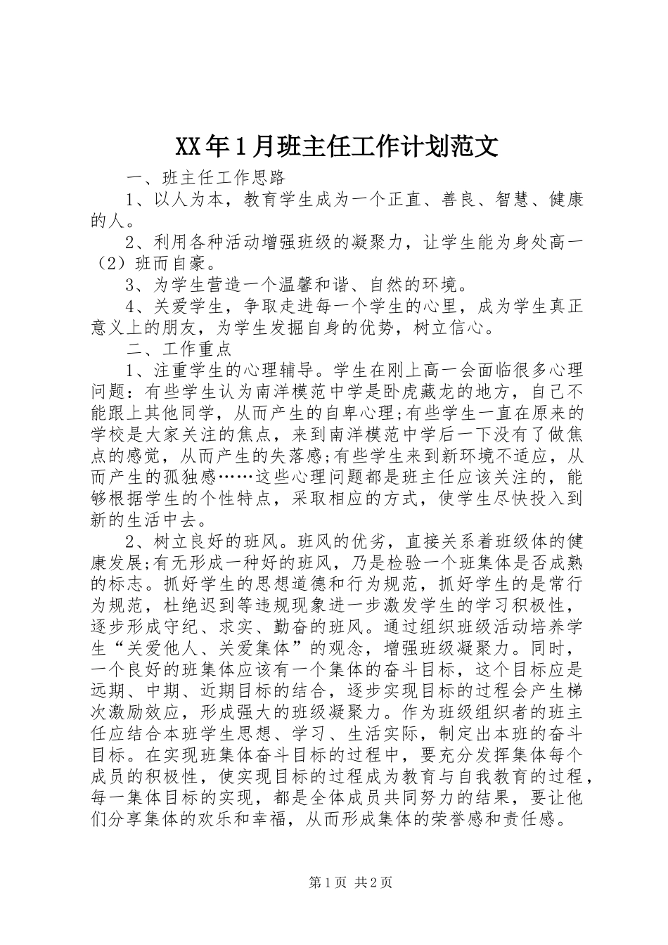 2024年月班主任工作计划范文_第1页