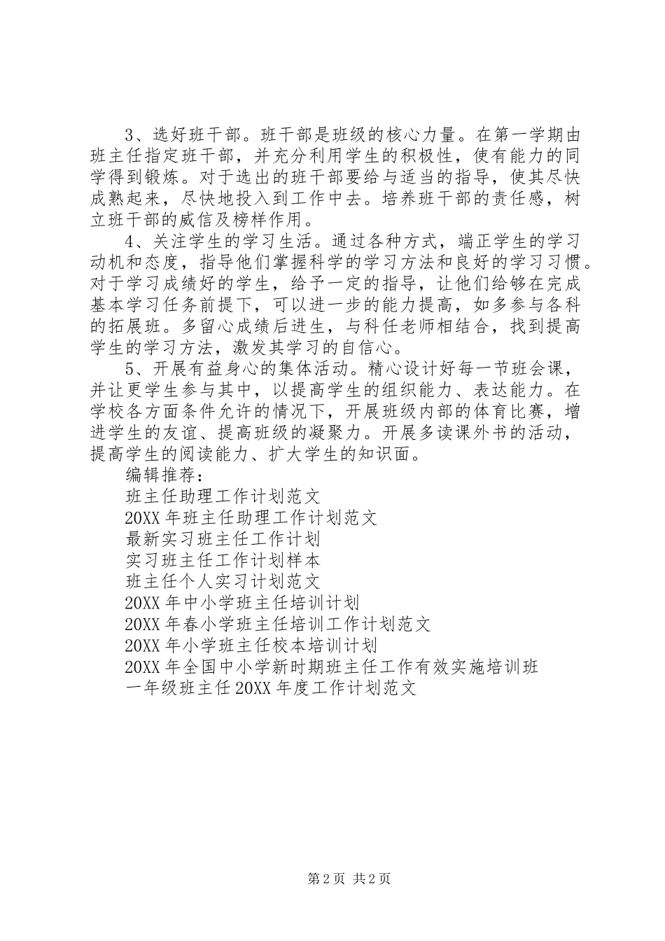 2024年月班主任工作计划范文_第2页