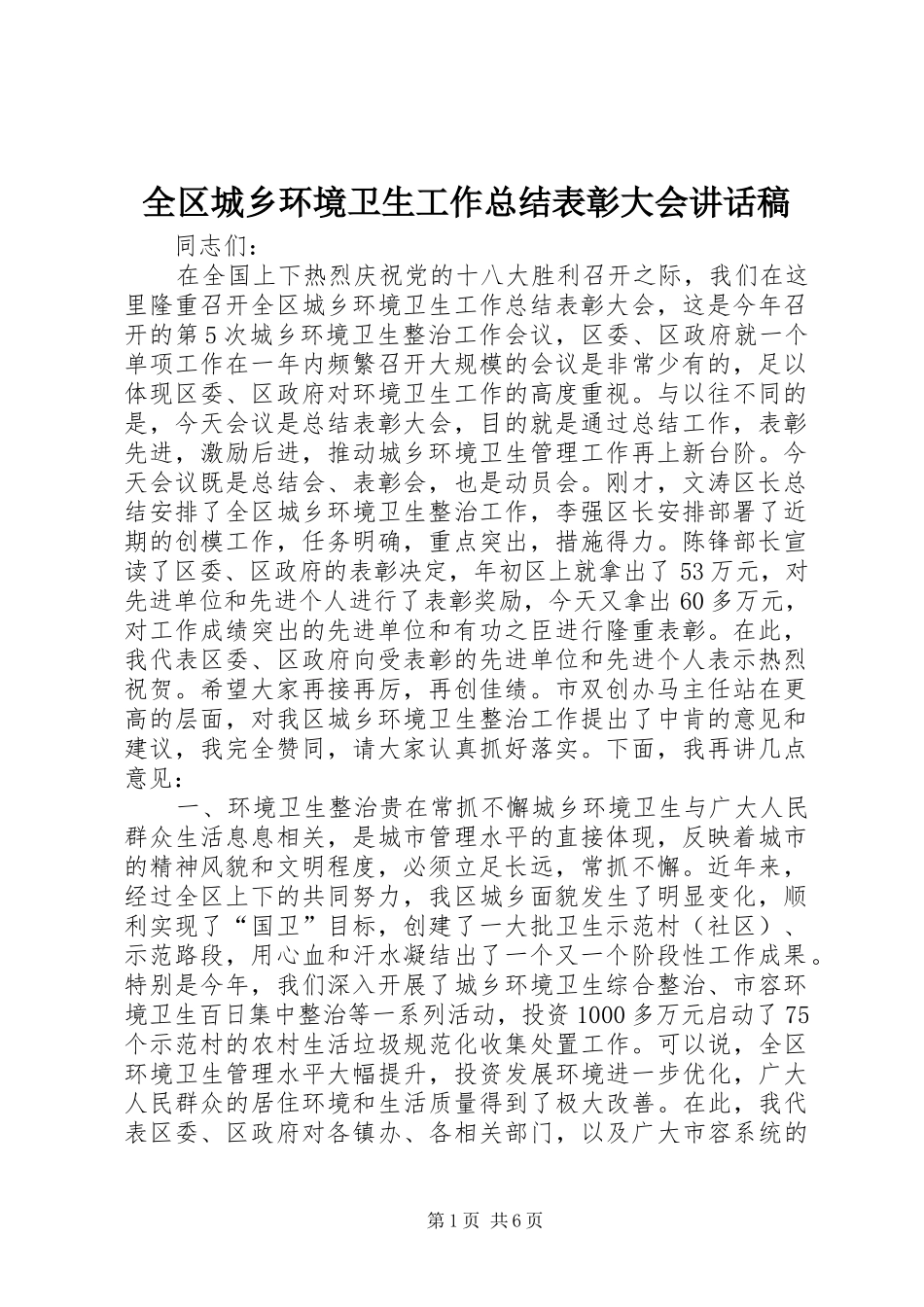 2024年全区城乡环境卫生工作总结表彰大会致辞稿_第1页