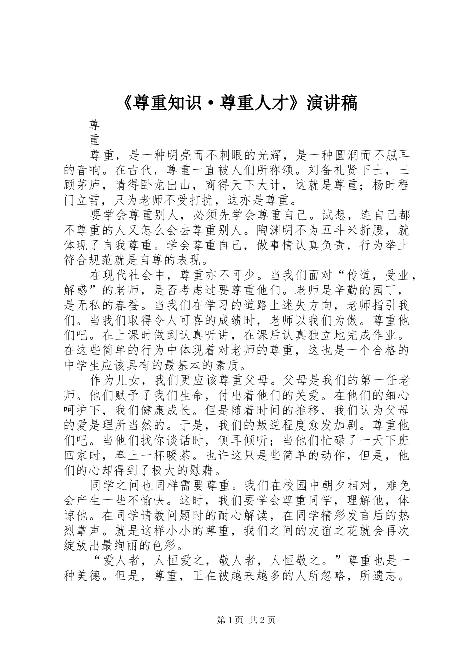 2024年尊重知识·尊重人才演讲稿_第1页