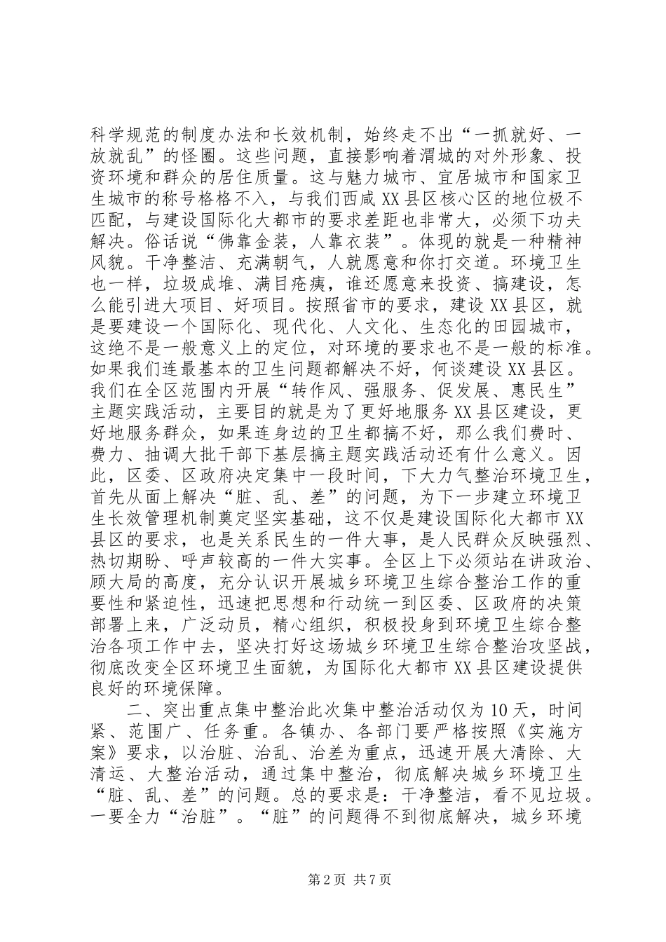 2024年全区城乡环境卫生综合整治动员大会致辞稿_第2页