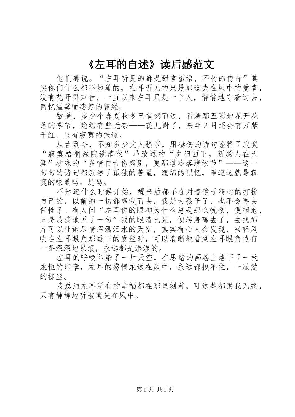 2024年左耳的自述读后感范文_第1页