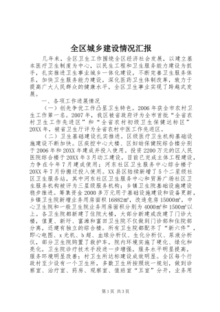 2024年全区城乡建设情况汇报