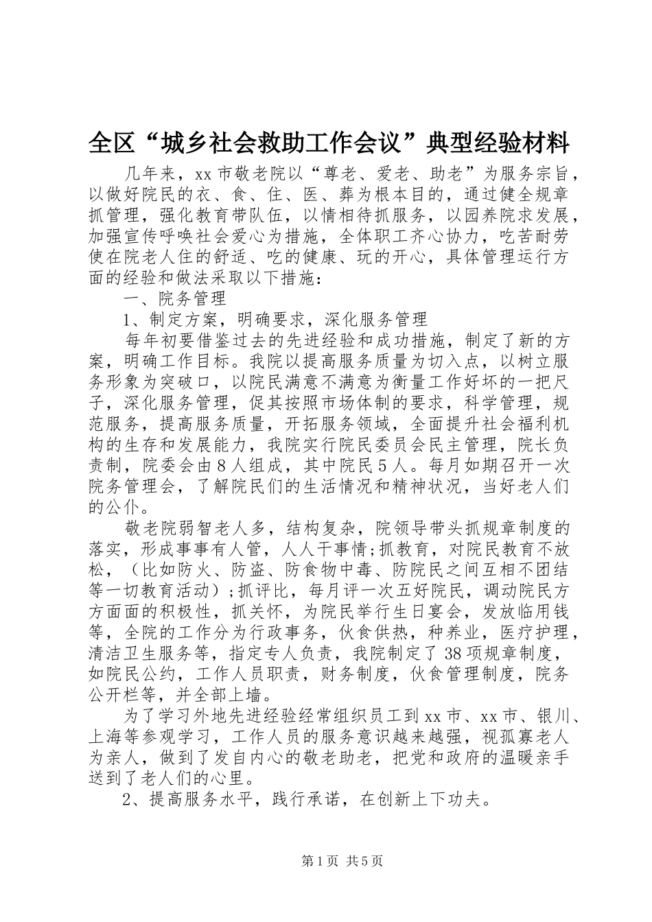 2024年全区城乡社会救助工作会议典型经验材料_第1页