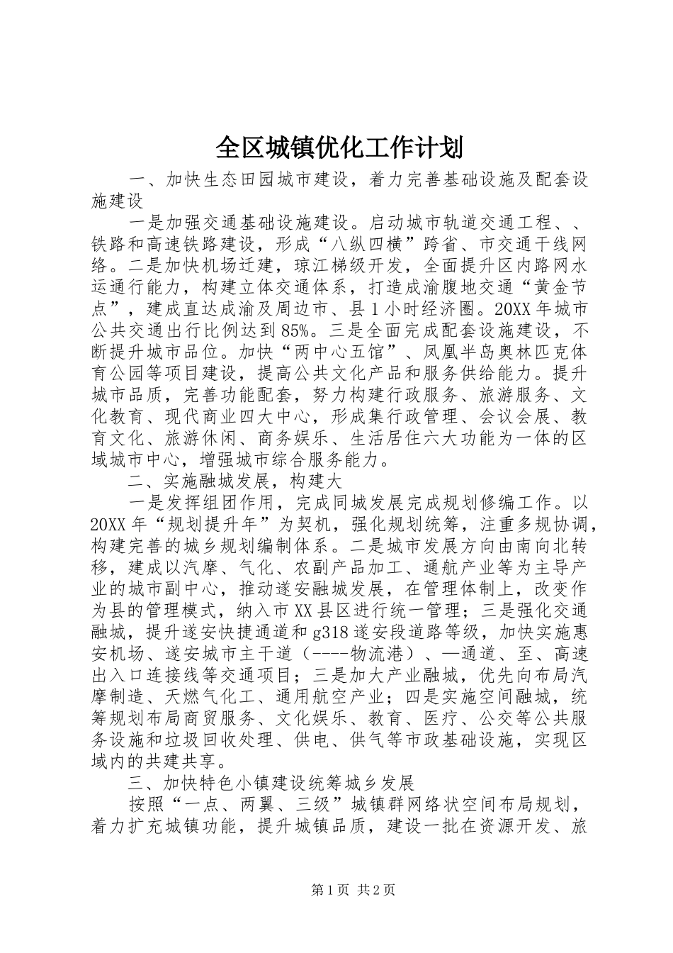 2024年全区城镇优化工作计划_第1页