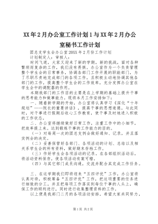 2024年月办公室工作计划与月办公室秘书工作计划